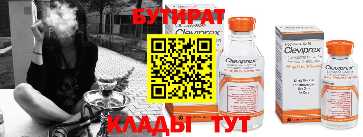 Бутират Butirat Урай
